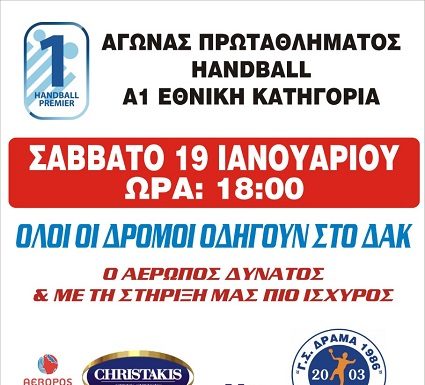 ΑΕΡΩΠΟΣ ΕΔΕΣΣΑΣ – Γ.Σ. ΔΡΑΜΑ 86 / Σάββατο 19 Ιανουαρίου