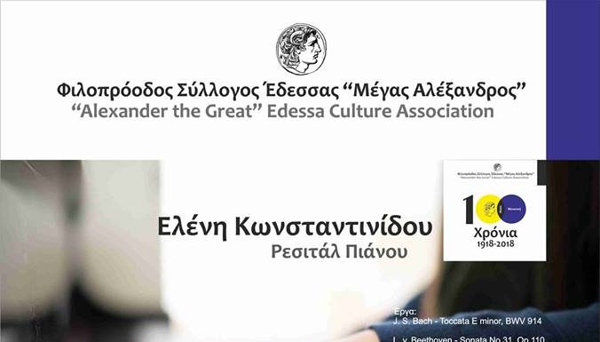 Ρεσιτάλ Πιάνου Της Ελένης Κωνσταντινίδου στο Παρθεναγωγείο (Βαρόσι, Έδεσσα).