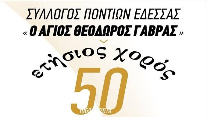 Επετειακός ετήσιος χορός Συλλόγου Ποντίων Έδεσσας
