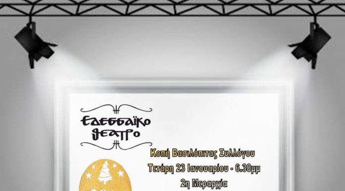 Κοπή Βασιλόπιτας Εδεσσαϊκού Θεάτρου