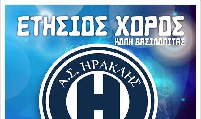 Κοπή Βασιλόπιτας & Ετήσιος χορός του Α.Σ. Ηρακλή Έδεσσας στην «Ταβερνα Σταθμός Έδεσσα»