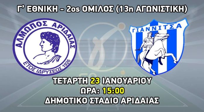 Τοπικό ντέρμπι την Τετάρτη με τον Αλμωπό Αριδαίας να υποδέχεται τον Α.Σ. Γιαννιτσά