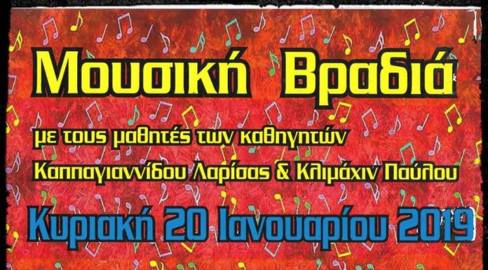 Μουσική βραδιά από τους μαθητές των καθηγητών ΛΑΡΙΣΑΣ ΚΑΠΑΓΙΑΝΝΙΔΟΥ & ΠΑΥΛΟΥ ΚΛΙΜΑΧΙΝ