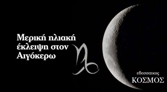 Πώς θα επηρεάσει η πρώτη Έκλειψη Ηλίου που γίνεται στις 6 Ιανουαρίου