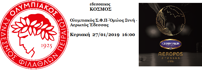 Για το μεγάλο διπλό στον Πειραιά ο φορμαρισμένος Αερωπός Έδεσσας