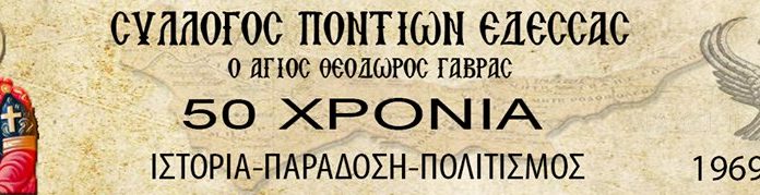 Σύλλογος Ποντίων Έδεσσας Αγ.Θεόδωρος Γαβράς