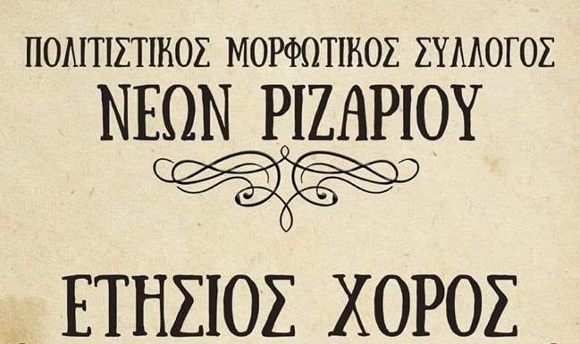 Μορφωτικός Σύλλογος Νέων Ριζαρίου – Ετήσιος Χορός το Σάββατο 9 Φεβρουαρίου