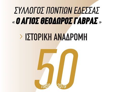 Ιστορική αναδρομή «50 χρόνια Σύλλογος Ποντίων Έδεσσας».