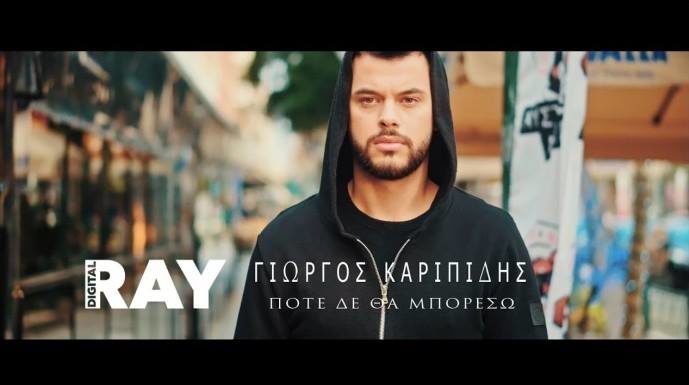 «Ποτέ δε θα μπορέσω»: Το νέο τραγούδι – βίντεο κλιπ του Γιώργου Καριπίδη