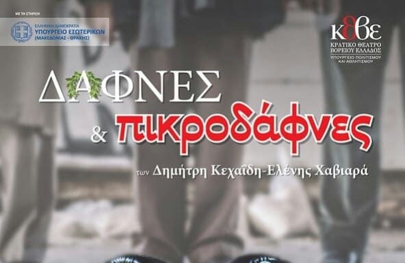 «ΔΑΦΝΕΣ ΚΑΙ ΠΙΚΡΟΔΑΦΝΕΣ» την Παρασκευή 1 Μαρτίου στην Αίθουσα Εκδηλώσεων Π.Ε Πέλλας