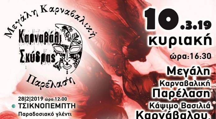 Σκυδραϊκο ΚΑΡΝΑΒΑΛΙ ΚΑΙ ΠΑΛΙ