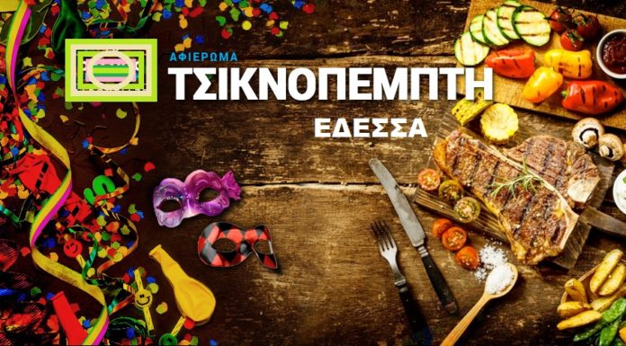 Τσικνοπέμπτη στην Έδεσσα με σύμμαχο τον καλό καιρό