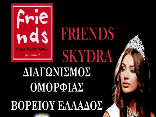 Το επίκεντρο της ομορφιάς στην Σκύδρα και στο καφέ Friends