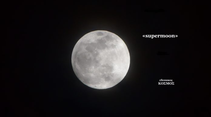 Πανσέληνος στην Παρθένο με «υπερ-Σελήνη» ή «supermoon», σήμερα Τρίτη 19 Φεβρουαρίου