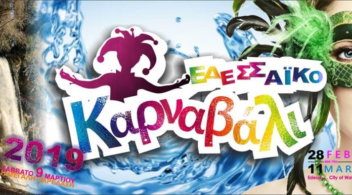 Εδεσσαϊκό Καρναβάλι για μια ζωή…. Γίνε εσύ ο παλμός του!!! (video clip)