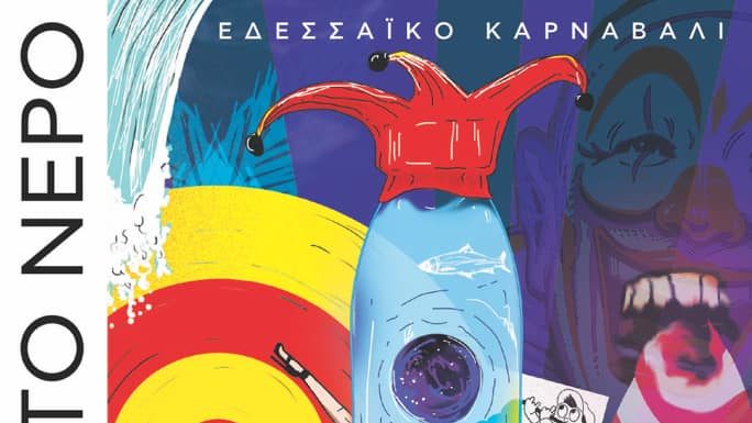 ΕΔΕΣΣΑΙΚΟ ΚΑΡΝΑΒΑΛΙ / ΜΙΑ ΤΡΥΠΑ ΣΤΟ ΝΕΡΟ / Τρίτη 5 Μαρτίου