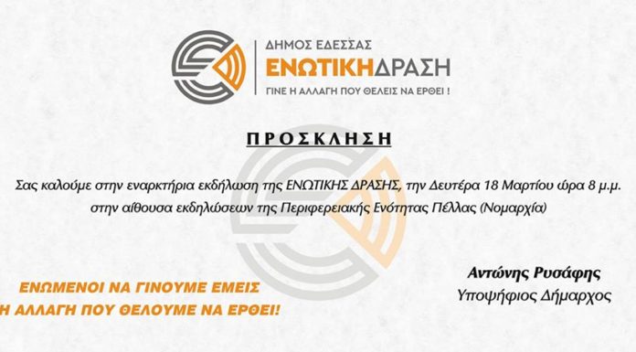 Πρόσκληση στην εναρκτήρια εκδήλωση της ΄΄Ενωτικής Δράσης΄΄