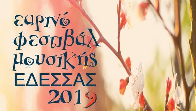 Εαρινό Φεστιβάλ Μουσικής Έδεσσας 2019 ( 18 Μαρτίου – 21 Ιουνίου )