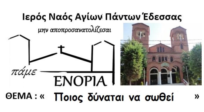«Ποιος δύναται να σωθεί; Λόγος Αγ. Ιγνατίου Μπριατσιανίνωφ» στον Ιερό Ναό Αγίων Πάντων Έδεσσας την Πέμπτη 28 Μαρτίου
