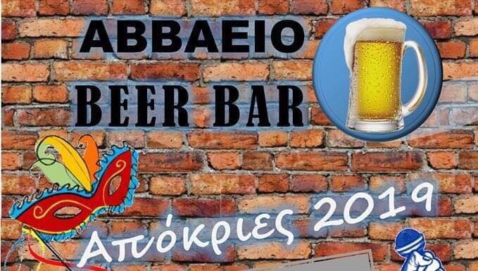Απόκριες 2019, Πέμπτη 7 Μαρτίου, Mpyraria Abbaeio