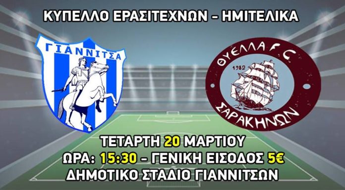 ΚΥΠΕΛΛΟ ΕΡΑΣΙΤΕΧΝΩΝ – ΣΤΑΔΙΟ ΓΙΑΝΝΙΤΣΩΝ 15.30 – ΑΣ ΓΙΑΝΝΙΤΣΑ – ΘΥΕΛΛΑ ΣΑΡΑΚΗΝΩΝ