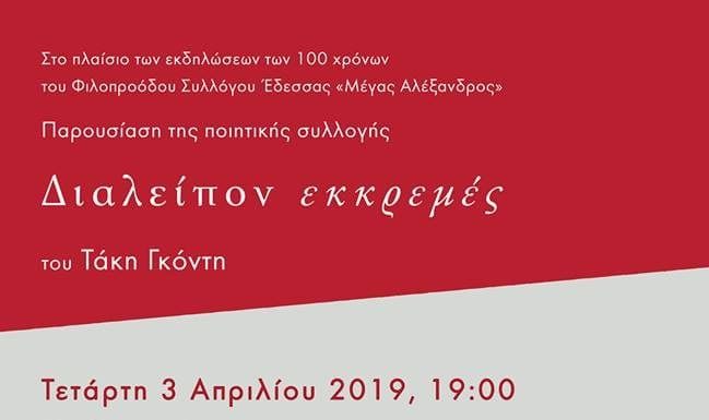 Βιβλιοπαρουσίαση της νέας ποιητικής συλλογής του Τάκη Γκόντη «Διαλείπον Εκκρεμές»