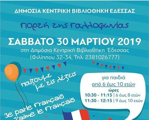 Γιορτή της Γαλλοφωνίας στην Δημόσια Κεντρική Βιβλιοθήκη Έδεσσας