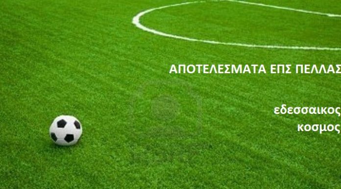 Τα αποτελέσματα των αγώνων του Σαββάτου 16 Μαρτίου της ΕΠΣ ΠΕΛΛΑΣ