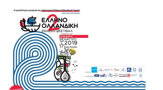 Π.Ε.Πέλλας : Ενημέρωση για συμμετοχή στην 2η Ελληνο – Ολλανδική Έκθεση