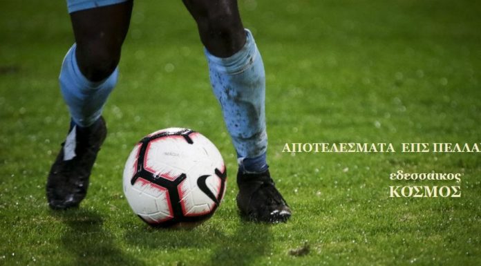 Τα αποτελέσματα των αγώνων του Σαββάτου 23 Μαρτίου της ΕΠΣ ΠΕΛΛΑΣ