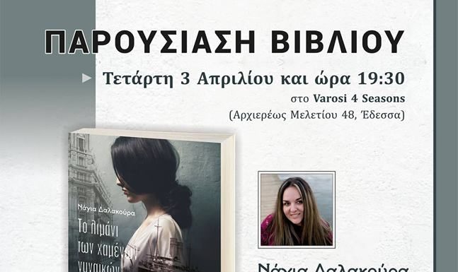 «Το λιμάνι των χαμένων γυναικών» της Νάγιας Δαλακούρα στο Varosi 4 Seasons