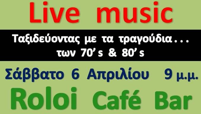 Live ταξίδι στην μουσική από τη δεκαετία των 70s και 80s – Cafe bar »roloi»