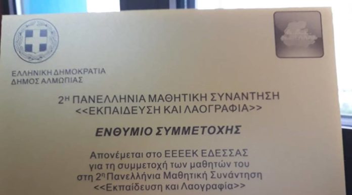 Συμμετοχή του ΕΕΕΕΚ Έδεσσας στην ημερίδα με τίτλο «Εκπαίδευση και Λαογραφία».