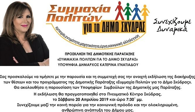 Η ΔΗΜΑΡΧΟΣ ΣΚΥΔΡΑΣ ΚΑΤΕΡΙΝΑ ΙΓΝΑΤΙΑΔΟΥ ΠΑΡΟΥΣΙΑΖΕΙ ΤΟΝ ΣΥΝΔΙΑΣΜΟ ΤΗΣ ΤΟ ΣΑΒΒΑΤΟ 20 ΑΠΡΙΛΙΟΥ