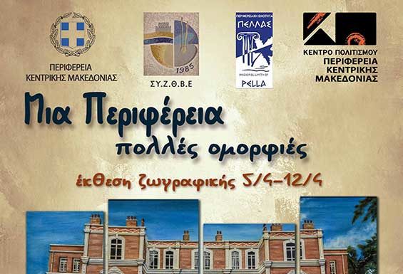 Έκθεση ζωγραφικής υπό την αιγίδα της Περιφέρειας Κεντρικής Μακεδονίας στην Πέλλα