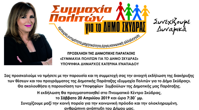 Στις 20 Απριλίου η Ανοιχτή εκδήλωση της Ιγνατιάδου