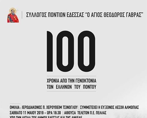Ο Σύλλογος Ποντίων Έδεσσας σας προσκαλεί στις εκδηλώσεις μνήμης των θυμάτων της Γενοκτονίας των Ελλήνων του Πόντου.