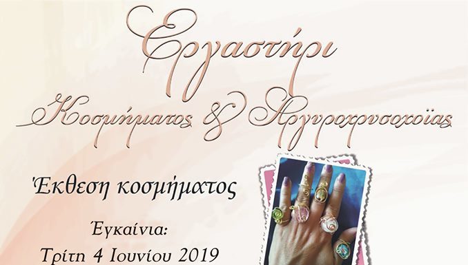 Έκθεση Κοσμήματος – Εργαστήρι Κοσμήματος & Αργυροχρυσοχοΐας