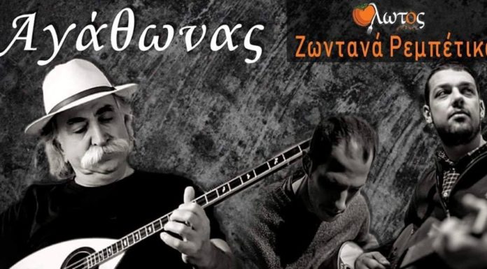 Ο Αγάθωνας στον Λωτό, Σάββατο 22 Ιουνίου