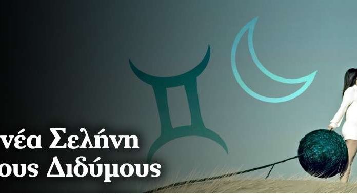 Νέα Σελήνη στους Διδύμους σήμερα Δευτέρα 3 Ιουνίου