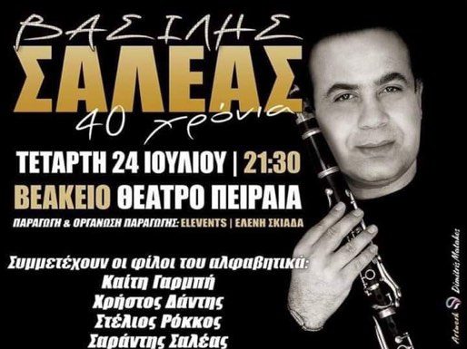 40 Χρόνια Βασίλης Σαλέας – Βεάκειο Δημοτικό Θέατρο του Πειραιά