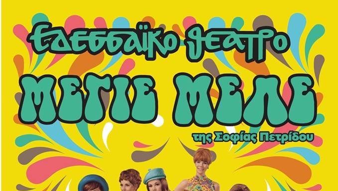 Εδεσσαϊκό Θέατρο: »Μεγιέ Μελέ» – Κυριακή, 28 Ιουλίου 2019 στις 9 μ.μ. – Ανοιχτό Θέατρο Γαβαλιώτισσας | Έδεσσα
