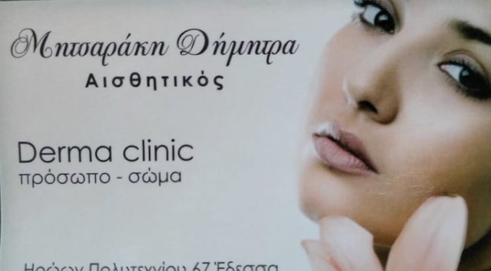 ΄΄Derma Clinic΄΄ Πρόσωπο – Σώμα / Ηρώων Πολυτεχνείου 67 Έδεσσα
