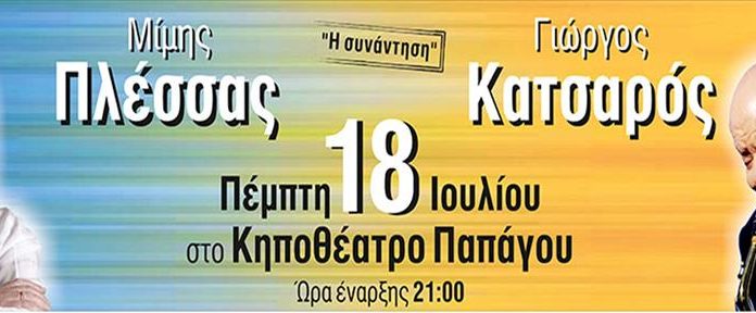 Μίμης Πλέσσας – Γιώργος Κατσαρός: «Η συνάντηση»