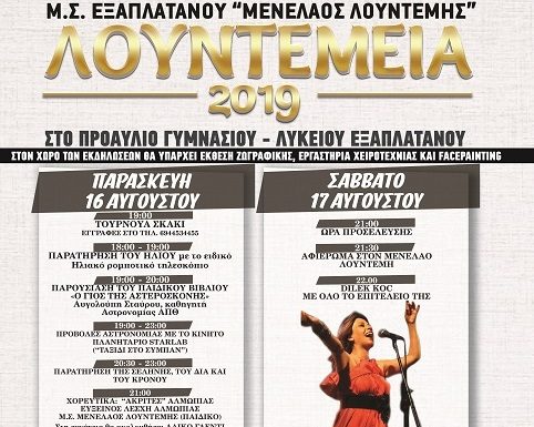 Κορυφαίοι καλλιτέχνες στα «Λουντέμεια» του Μορφωτικού Συλλόγου Εξαπλατάνου, 16 – 17 – 18 Αυγούστου