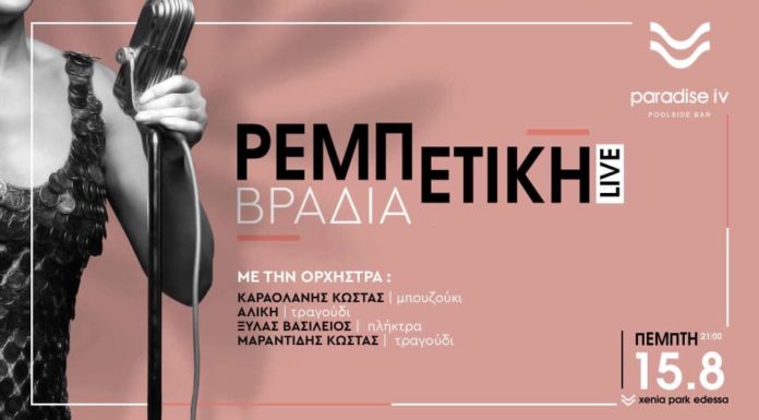 Λαϊκό Ρεμπέτικη Βραδιά τον Δεκαπενταύγουστο στο ΄΄Paradise Ιν΄΄