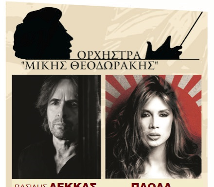 Οι τυχεροί της κλήρωσης του «εδεσσαϊκός ΚΟΣΜΟΣ» για την συναυλία της Λαϊκής Ορχήστρας«Μίκης Θεοδωράκης»με Πάολα και Λέκκα το Σάββατο στην Έδεσσα