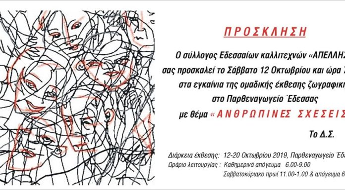 Εγκαίνια έκθεσης ζωγραφικής «Ανθρώπινες σχέσεις»