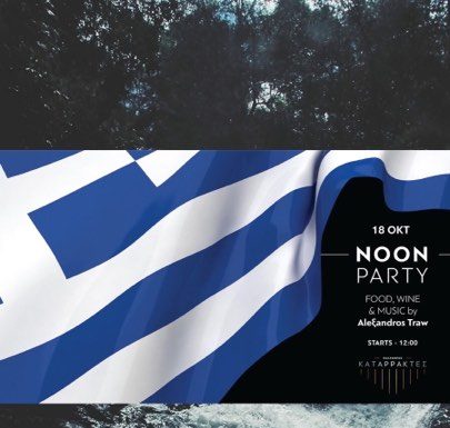 2 πάρτυ την αργία της 18η Οκτωβρίου στο κέντρο καταρρακτών Έδεσσας