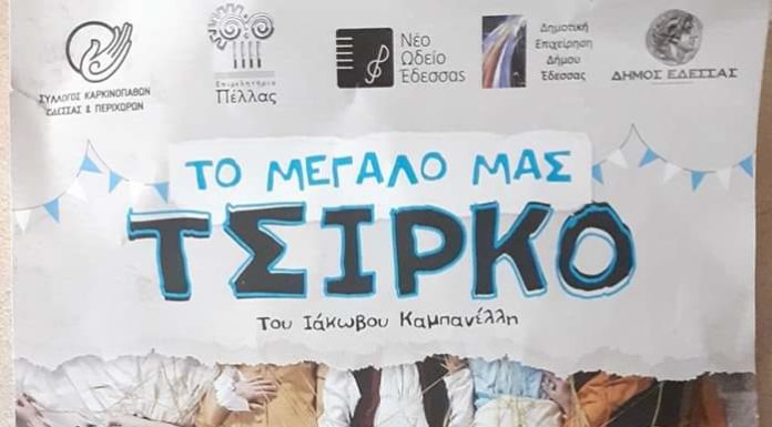 «Το μεγάλο μας τσίρκο» σε σκηνοθεσία Ηρώς Γεωργίου, σε Βέροια και Θεσσαλονίκη